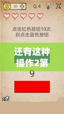 還有這種操作2第29關攻略：通關答案揭秘