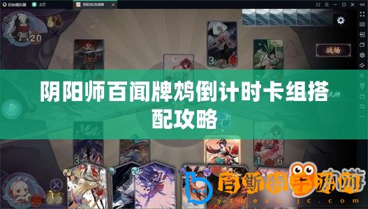 陰陽師百聞牌鴆倒計時卡組搭配攻略