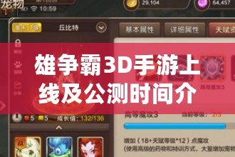 雄爭霸3D手游上線及公測時間介紹