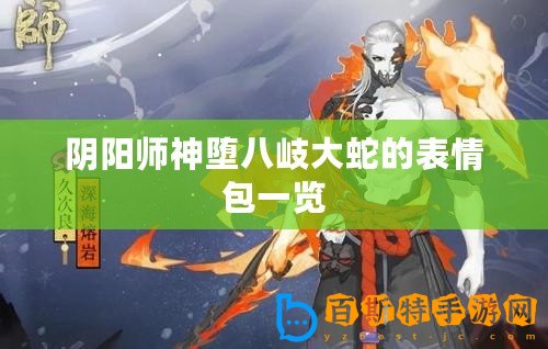 陰陽師神墮八岐大蛇的表情包一覽