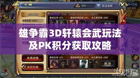 雄爭霸3D軒轅會武玩法及PK積分獲取攻略