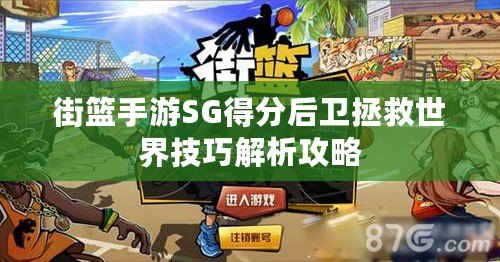 街籃手游SG得分后衛拯救世界技巧解析攻略