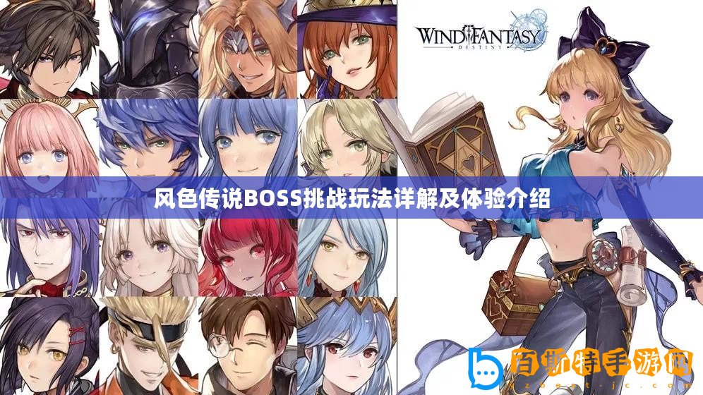 風色傳說BOSS挑戰玩法詳解及體驗介紹