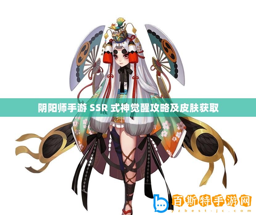 陰陽師手游 SSR 式神覺醒攻略及皮膚獲取