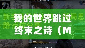 我的世界跳過終末之詩（Minecraft指令大全：掌握游戲中的各種指令技巧！）