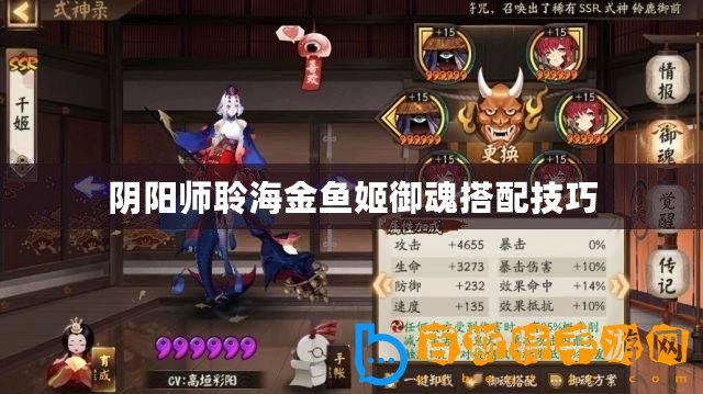 陰陽師聆海金魚姬御魂搭配技巧