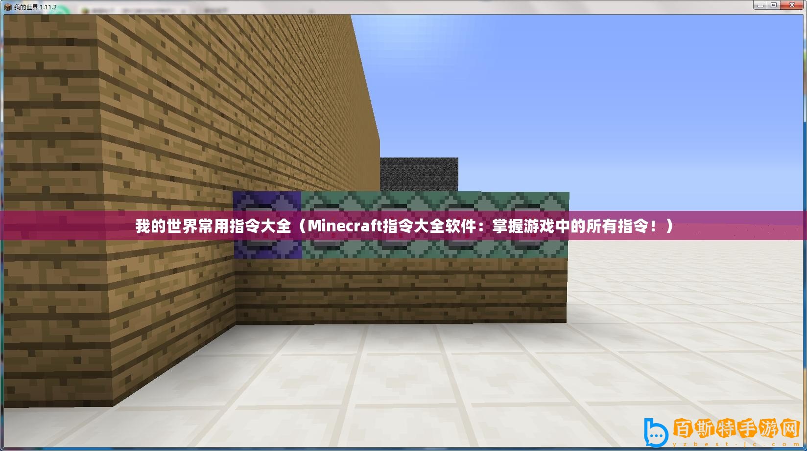 我的世界常用指令大全（Minecraft指令大全軟件：掌握游戲中的所有指令！）