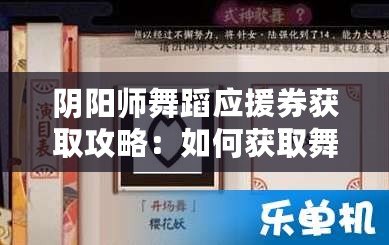 陰陽師舞蹈應援券獲取攻略：如何獲取舞蹈應援券