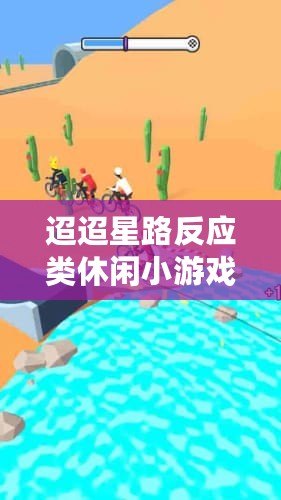 迢迢星路反應類休閑小游戲特色簡述