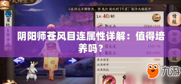 陰陽師蒼風目連屬性詳解：值得培養嗎？