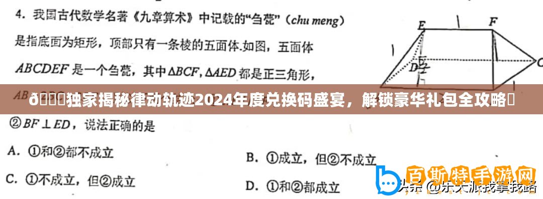 ??獨家揭秘律動軌跡2024年度兌換碼盛宴，解鎖豪華禮包全攻略?