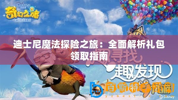 迪士尼魔法探險之旅：全面解析禮包領(lǐng)取指南