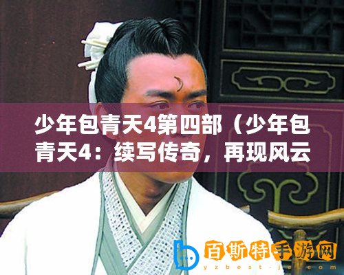 少年包青天4第四部（少年包青天4：續(xù)寫(xiě)傳奇，再現(xiàn)風(fēng)云）