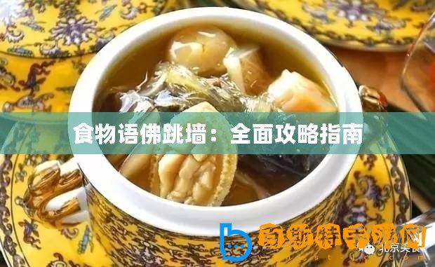 食物語佛跳墻：全面攻略指南