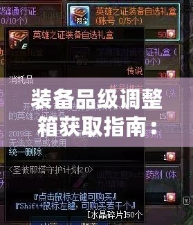 裝備品級調整箱獲取指南：獲取途徑與方式簡介