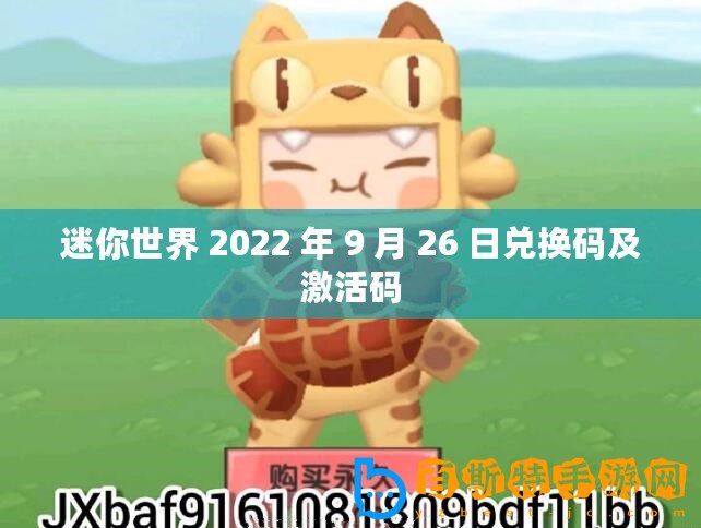 迷你世界 2022 年 9 月 26 日兌換碼及激活碼