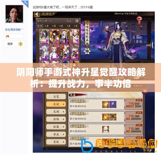 陰陽(yáng)師手游式神升星覺(jué)醒攻略解析：提升戰(zhàn)力，事半功倍