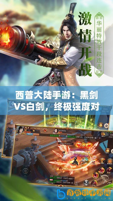 西普大陸手游：黑劍VS白劍，終極強度對決解析！