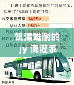 饑渴難耐的 jy 澆灌系統(tǒng)公交車