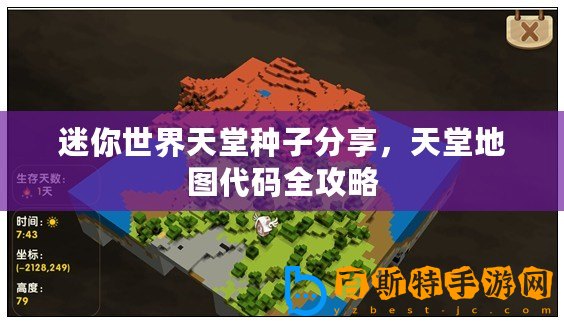 迷你世界天堂種子分享，天堂地圖代碼全攻略