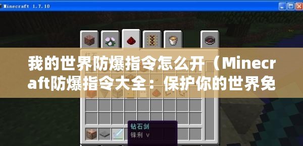 我的世界防爆指令怎么開（Minecraft防爆指令大全：保護你的世界免受破壞?。?/>			</a>
		</figure>
		<div   id=