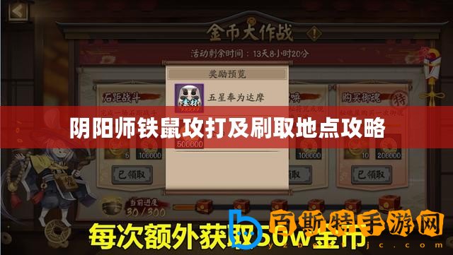 陰陽師鐵鼠攻打及刷取地點攻略