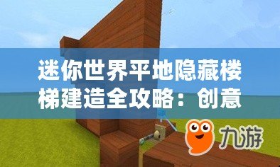 迷你世界平地隱藏樓梯建造全攻略：創意隱藏樓梯設計教程