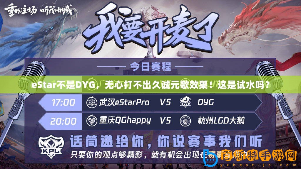 eStar不是DYG，無心打不出久誠元歌效果！這是試水嗎？