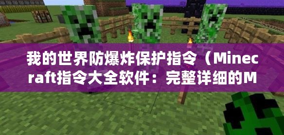 我的世界防爆炸保護指令（Minecraft指令大全軟件：完整詳細的MC命令集合，助你成為游戲專家?。? title=