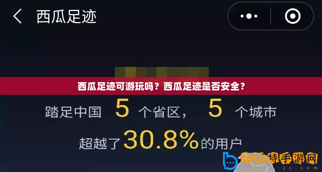 西瓜足跡可游玩嗎？西瓜足跡是否安全？