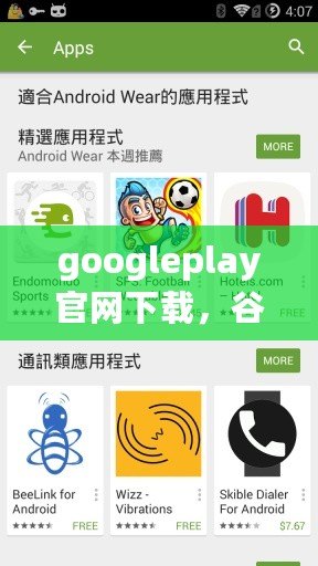 googleplay官網下載，谷歌play官方正版