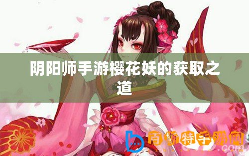 陰陽師手游櫻花妖的獲取之道