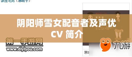 陰陽師雪女配音者及聲優(yōu) CV 簡介