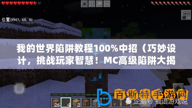 我的世界陷阱教程100%中招（巧妙設計，挑戰玩家智慧！MC高級陷阱大揭秘！）