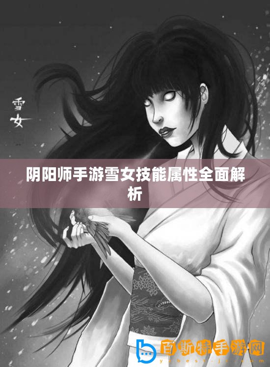 陰陽師手游雪女技能屬性全面解析