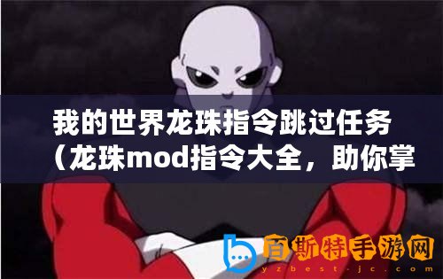 我的世界龍珠指令跳過任務（龍珠mod指令大全，助你掌握戰斗秘技！）