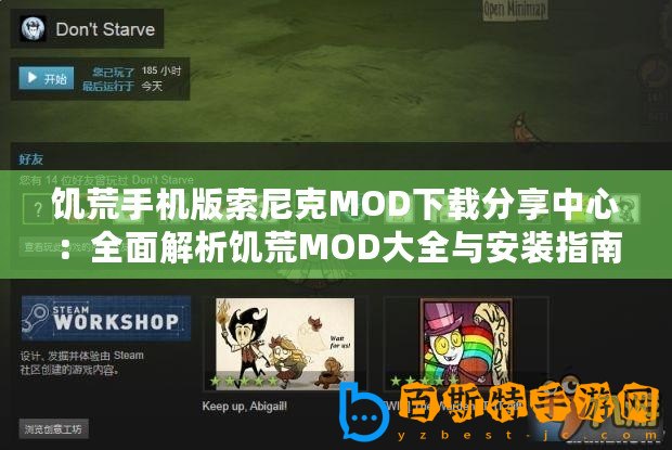 饑荒手機(jī)版索尼克MOD下載分享中心：全面解析饑荒MOD大全與安裝指南