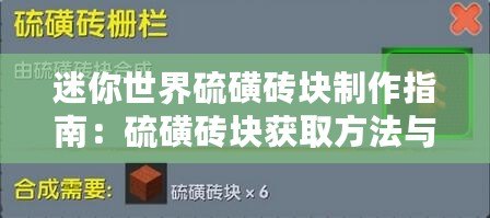 迷你世界硫磺磚塊制作指南：硫磺磚塊獲取方法與制作流程詳解