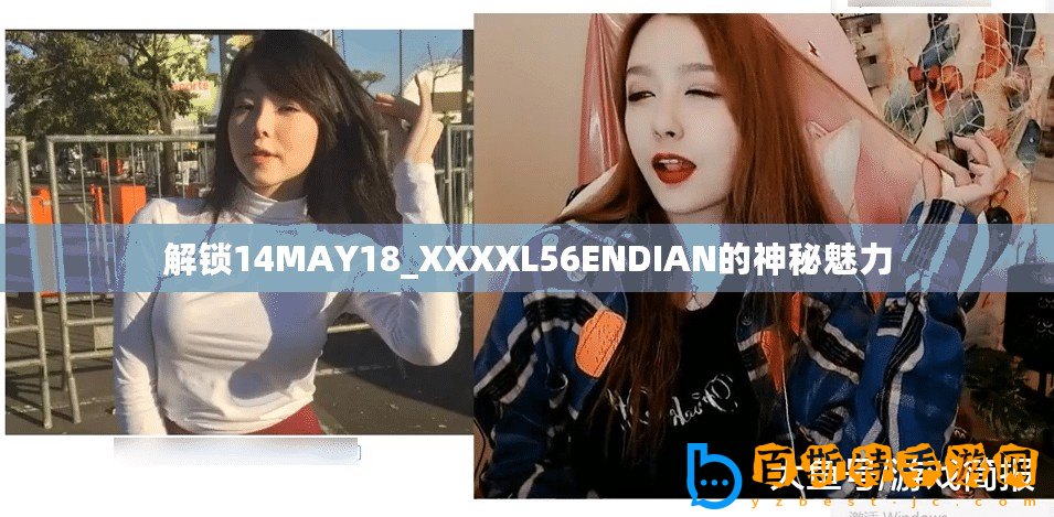 解鎖14MAY18_XXXXL56ENDIAN的神秘魅力