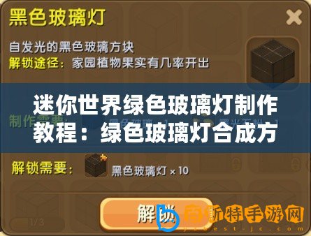 迷你世界綠色玻璃燈制作教程：綠色玻璃燈合成方法