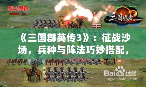 《三國群英傳3》：征戰沙場，兵種與陣法巧妙搭配，征服三國亂世！