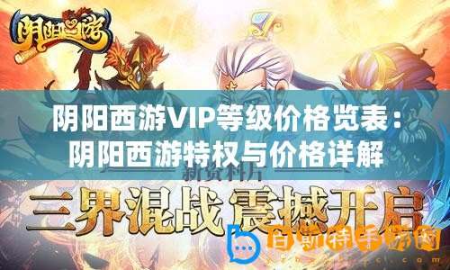 陰陽西游VIP等級價格覽表：陰陽西游特權與價格詳解