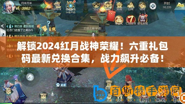 解鎖2024紅月戰(zhàn)神榮耀！六重禮包碼最新兌換合集，戰(zhàn)力飆升必備！