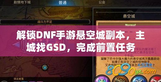 解鎖DNF手游懸空城副本，主城找GSD，完成前置任務(wù)