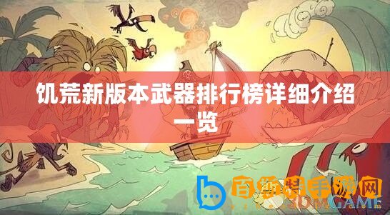 饑荒新版本武器排行榜詳細(xì)介紹一覽