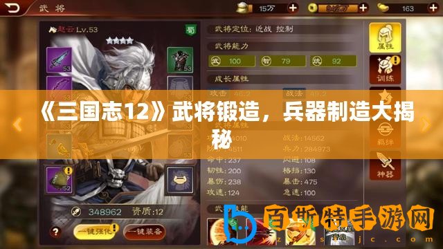 《三國志12》武將鍛造，兵器制造大揭秘