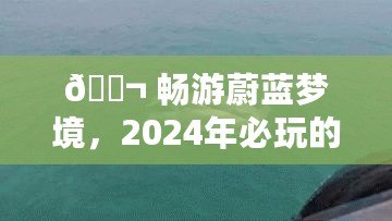 ?? 暢游蔚藍夢境，2024年必玩的海豚游戲合集，耐玩度爆表排行榜 ??