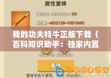 我的功夫特牛正版下載（百科知識助手：獨家內置功夫特牛MOD菜單，帶你體驗無限可能！）