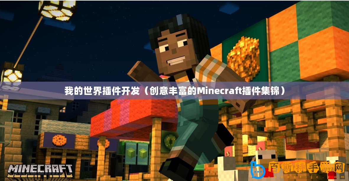 我的世界插件開發（創意豐富的Minecraft插件集錦）