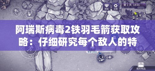 阿瑞斯病毒2鐵羽毛箭獲取攻略：仔細(xì)研究每個敵人的特點(diǎn)